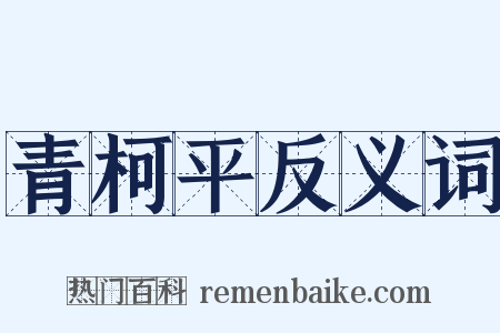 青柯平反义词是什么意思的图片